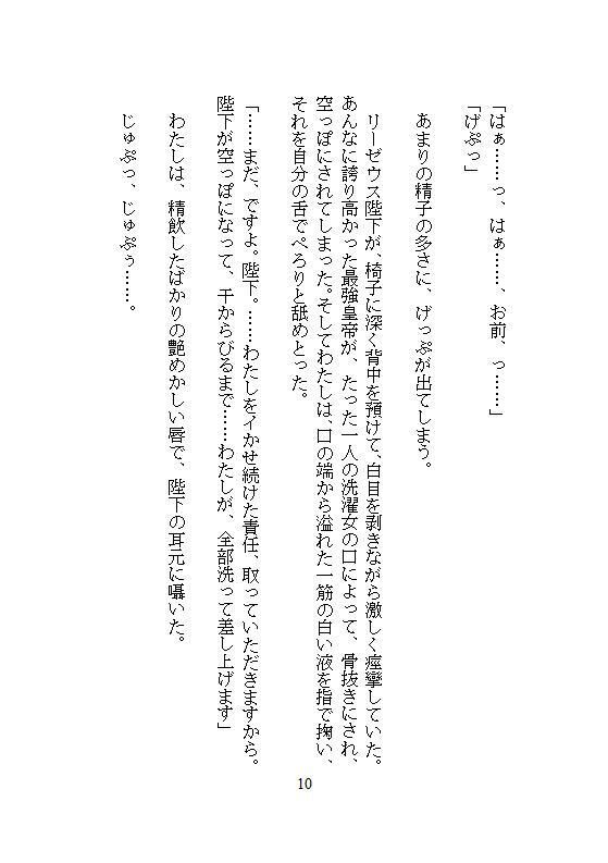 完璧に洗わなきゃ気が済まない地味な洗濯女ですが、皇帝に一晩で48回も連続絶頂を刻まれ、魔性の皇后に磨き上げられました。