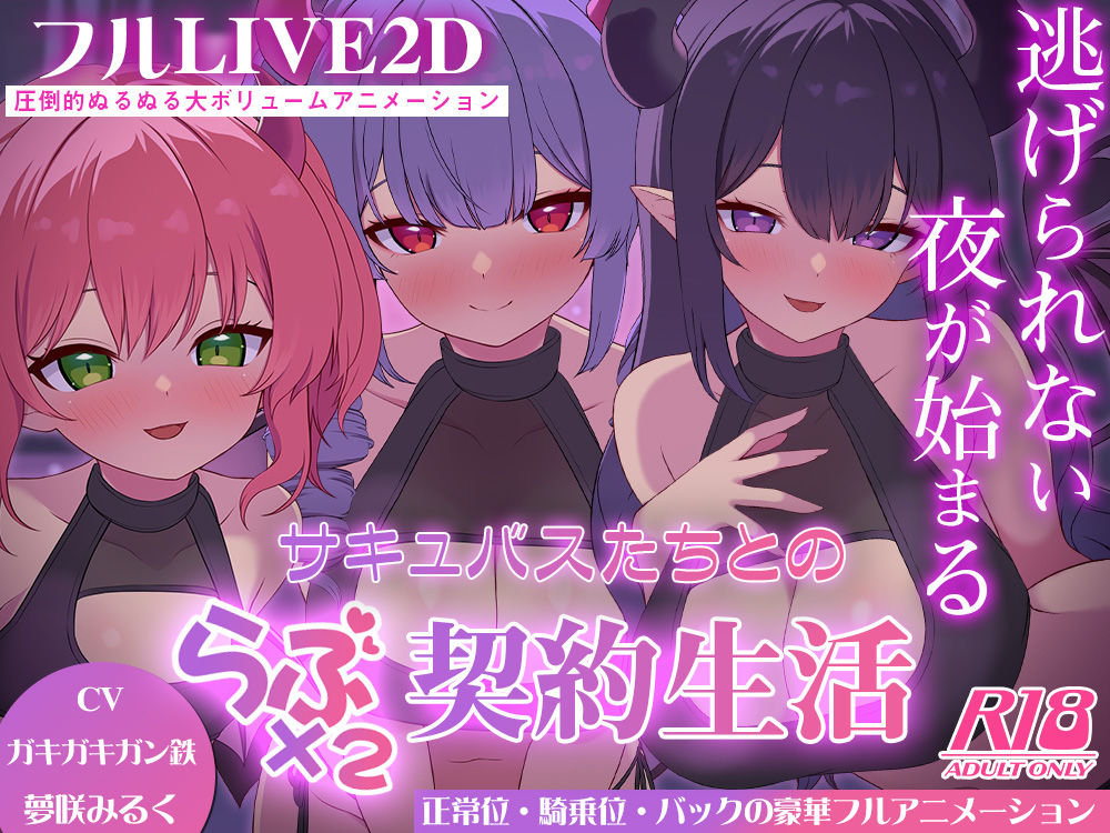 サキュバスたちとのラブラブ契約生活-逃げられない夜が始まる-