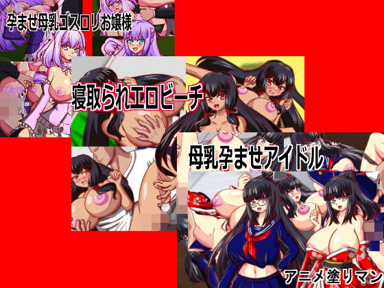 母乳乳首責め専用！Live2D母乳エロゲームセット、9460円→8580円！vol1
