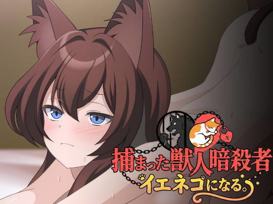 捕まった獣人暗殺者、イエネコになる。