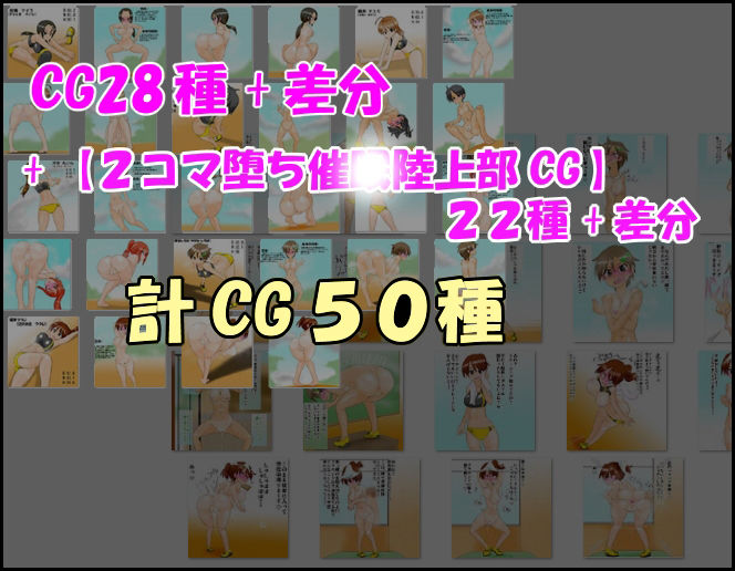 【通常版】精神操作！催●陸上部 〜ハート目全裸プロフィール集〜