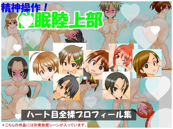 【通常版】精神操作！催●陸上部 〜ハート目全裸プロフィール集〜