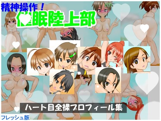 【フレッシュ版】精神操作！催●陸上部 〜ハート目全裸プロフィール集〜
