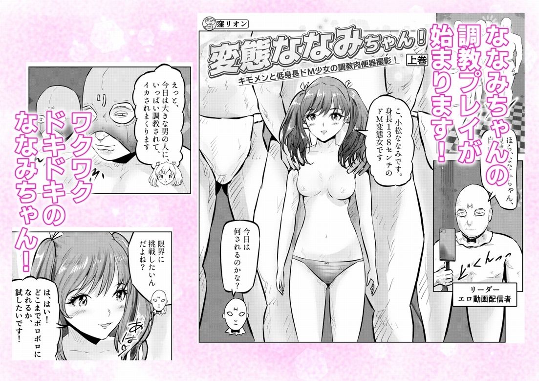 変態ななみちゃん！キモメンと低身長ドM少女の調教肉便器撮影！ 上巻