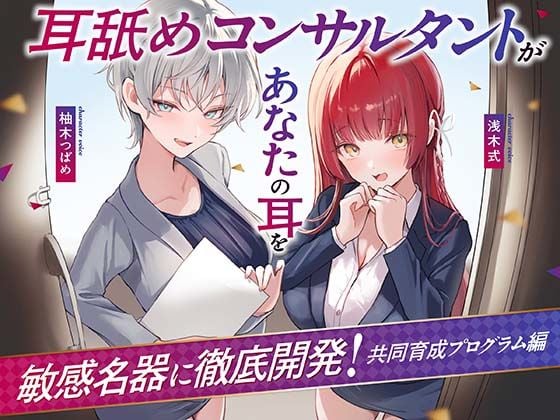 【Wハーレム】耳舐めコンサルタントがあなたの耳を敏感名器に徹底開発！〜共同育成プログラム編〜