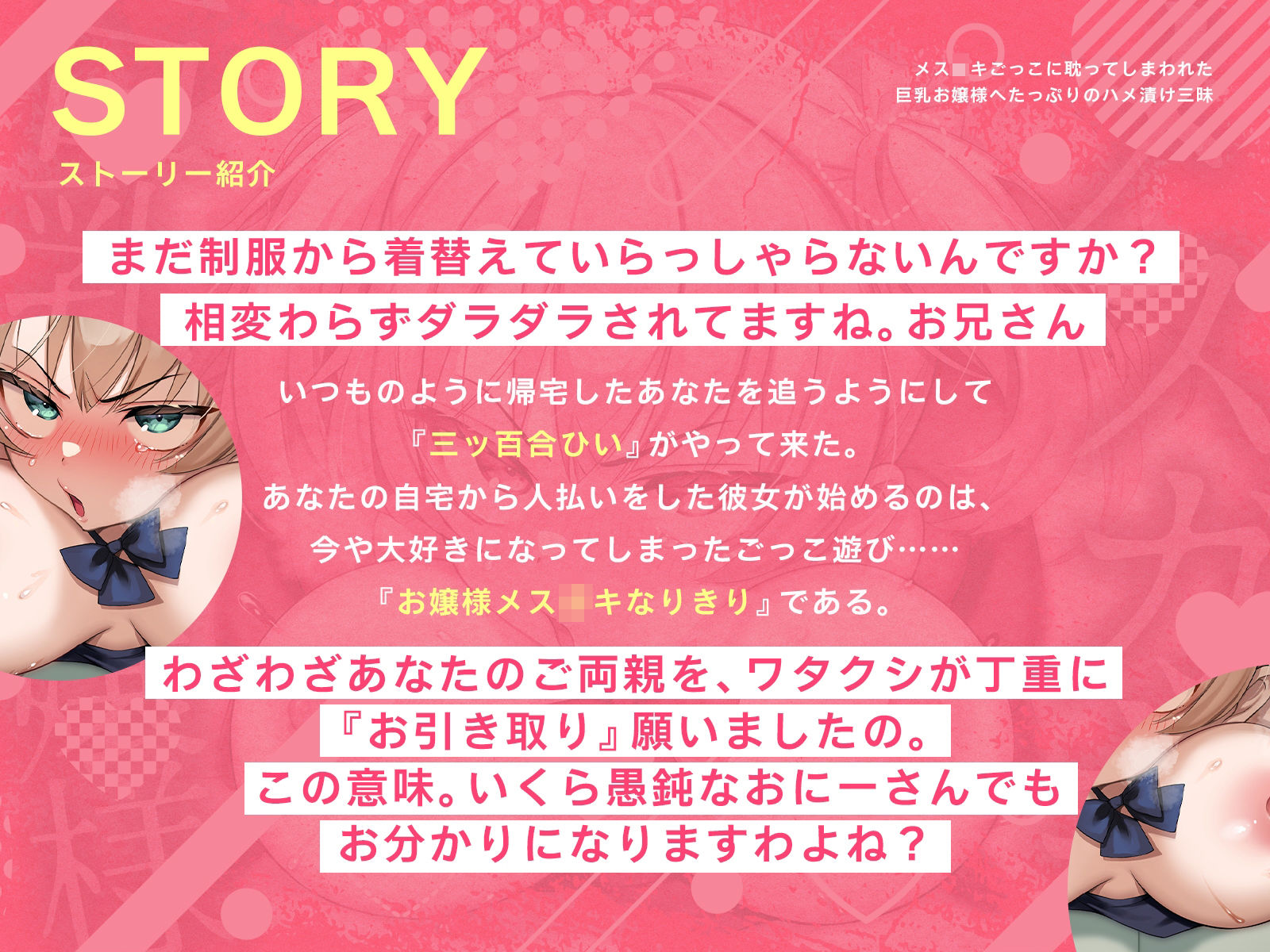 メス〇キごっこに耽ってしまわれた巨乳お嬢様へたっぷりのハメ漬け三昧（KU100マイク収録作品）