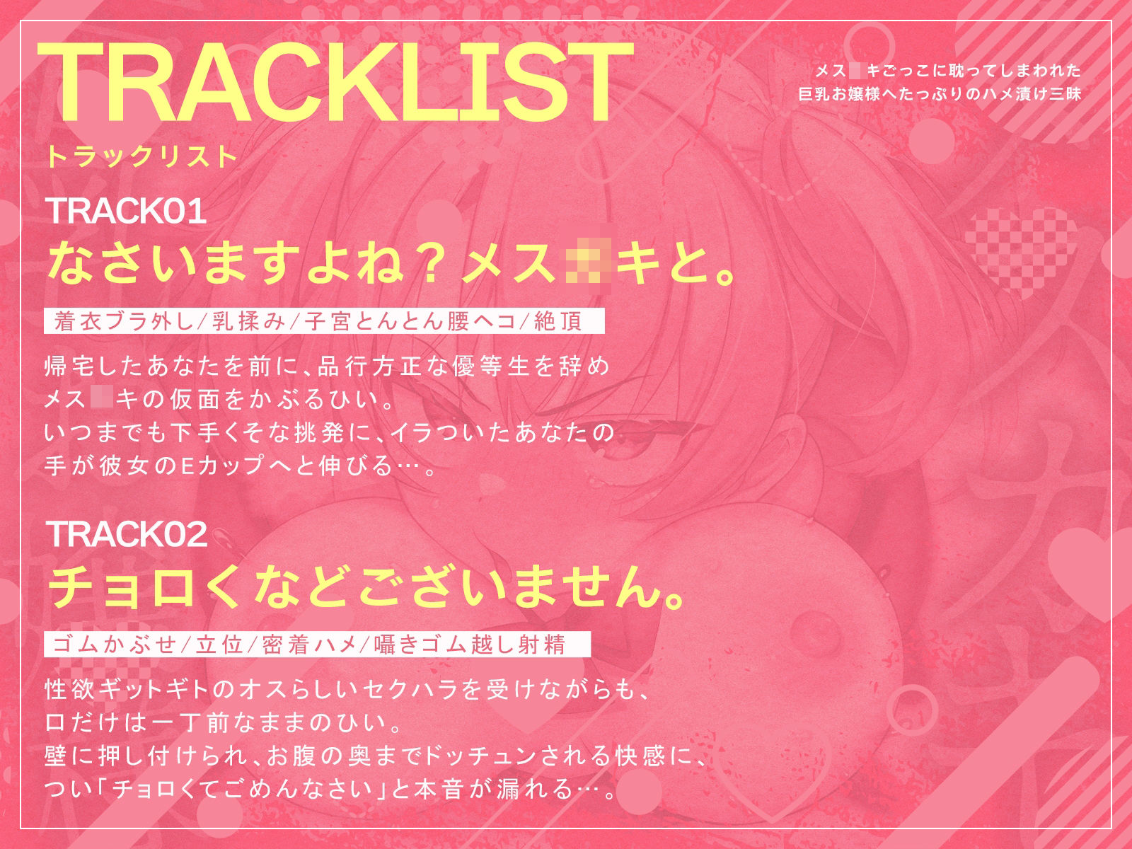 メス〇キごっこに耽ってしまわれた巨乳お嬢様へたっぷりのハメ漬け三昧（KU100マイク収録作品）