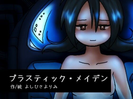 プラスティック・メイデン