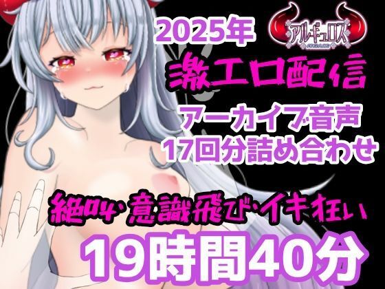 激エロ配信アーカイブ音声2025！イキっぱなしの19時間40分！！