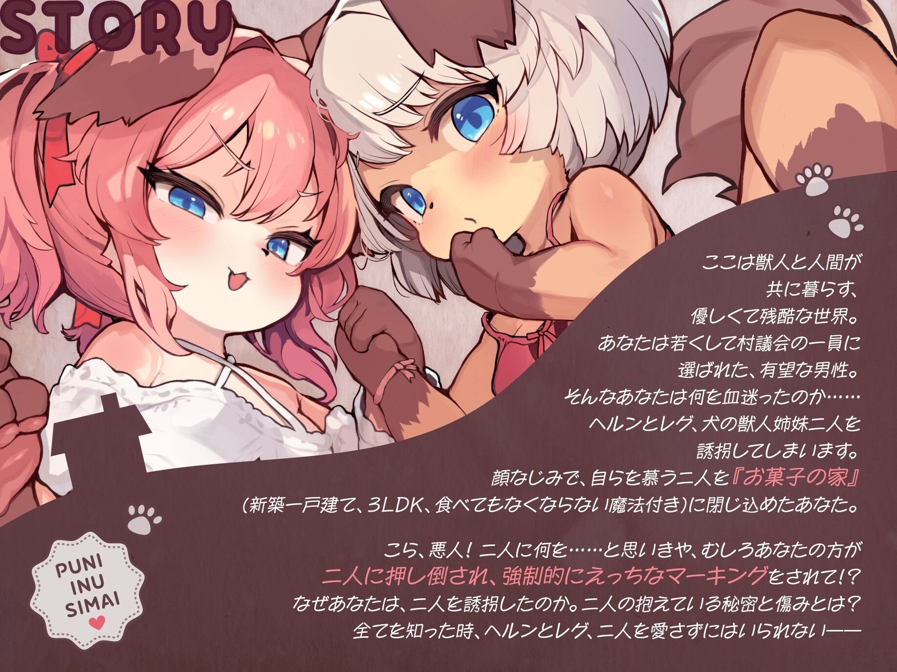 ぷに犬姉妹とお菓子のおうち〜メス〇キ姉&のんびり妹と本能剥き出しWすきあま交尾(はーと) ち〇ちゃい狭穴、俺の物(はーと) おうちも俺も、全部君たちの物〜【合意誘拐純愛】