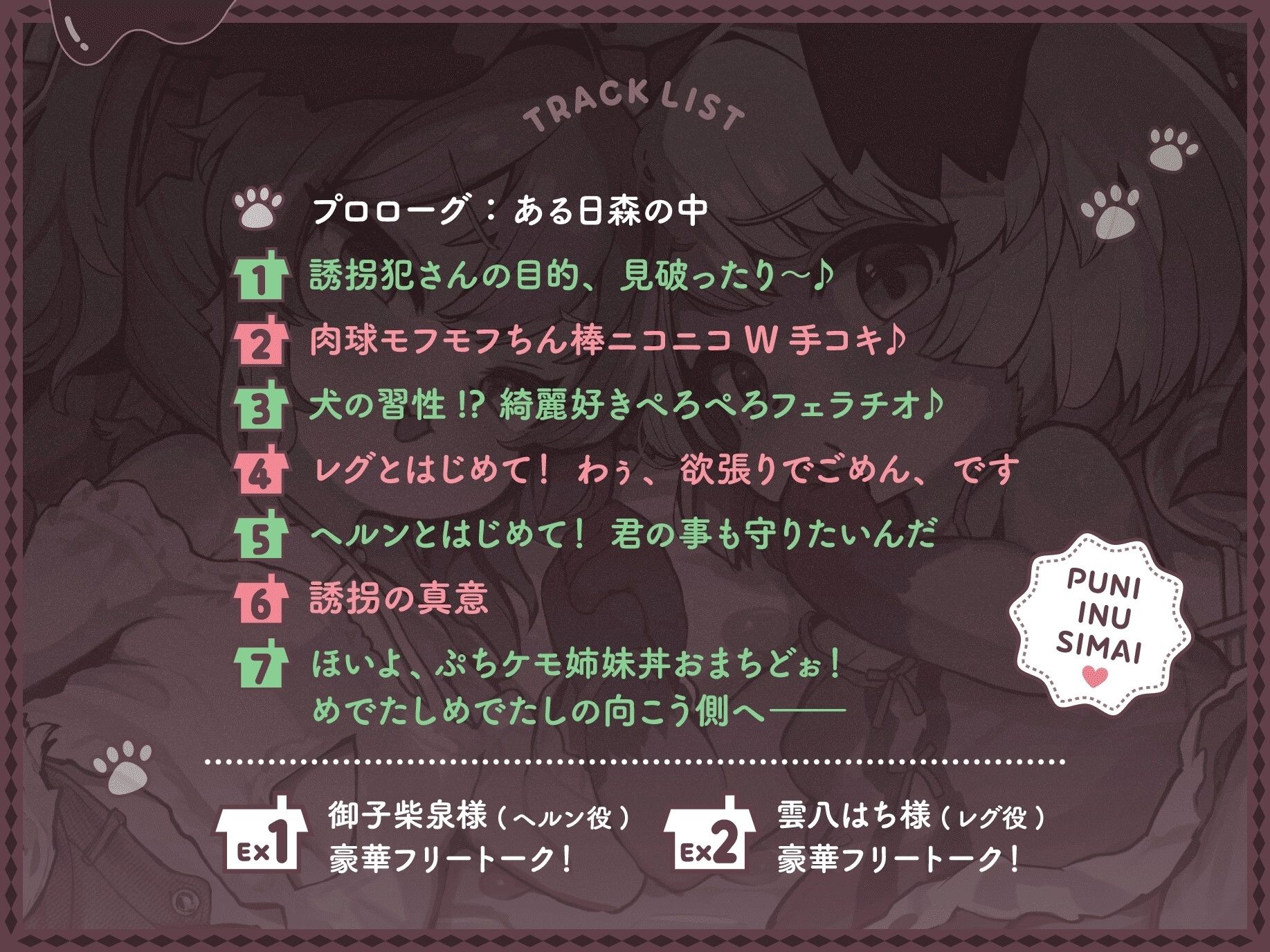 ぷに犬姉妹とお菓子のおうち〜メス〇キ姉&のんびり妹と本能剥き出しWすきあま交尾(はーと) ち〇ちゃい狭穴、俺の物(はーと) おうちも俺も、全部君たちの物〜【合意誘拐純愛】