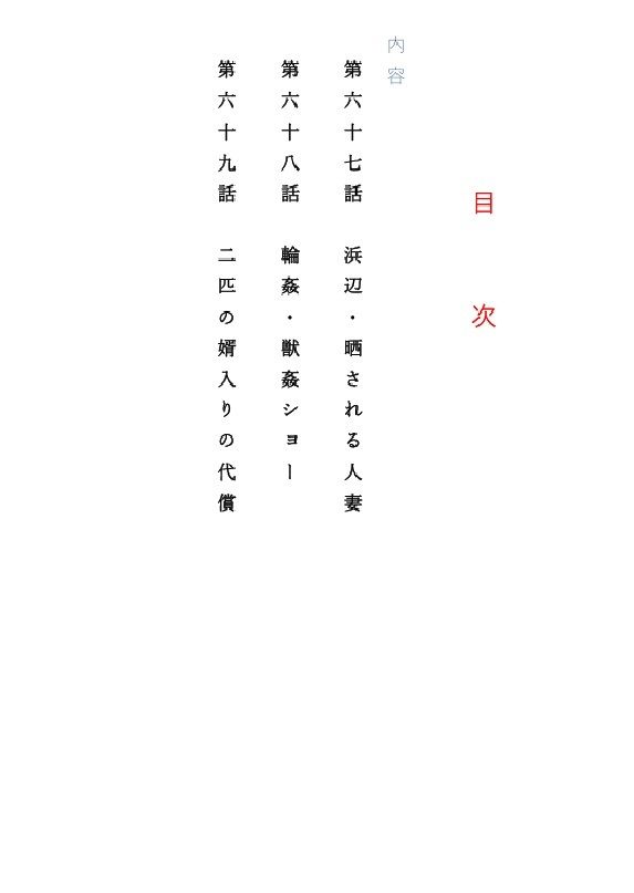 人妻冴子・輪●遊戯〜舞い降りた淫乱天使 第22巻