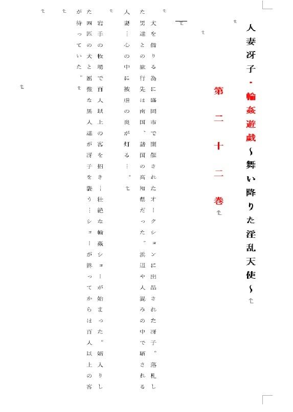 人妻冴子・輪●遊戯〜舞い降りた淫乱天使 第22巻