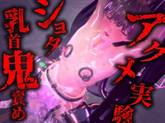 ショタ乳首鬼責めアクメ実験〜恥じらい姿で高速乳首とオナホ責めでアクメ快楽射精〜