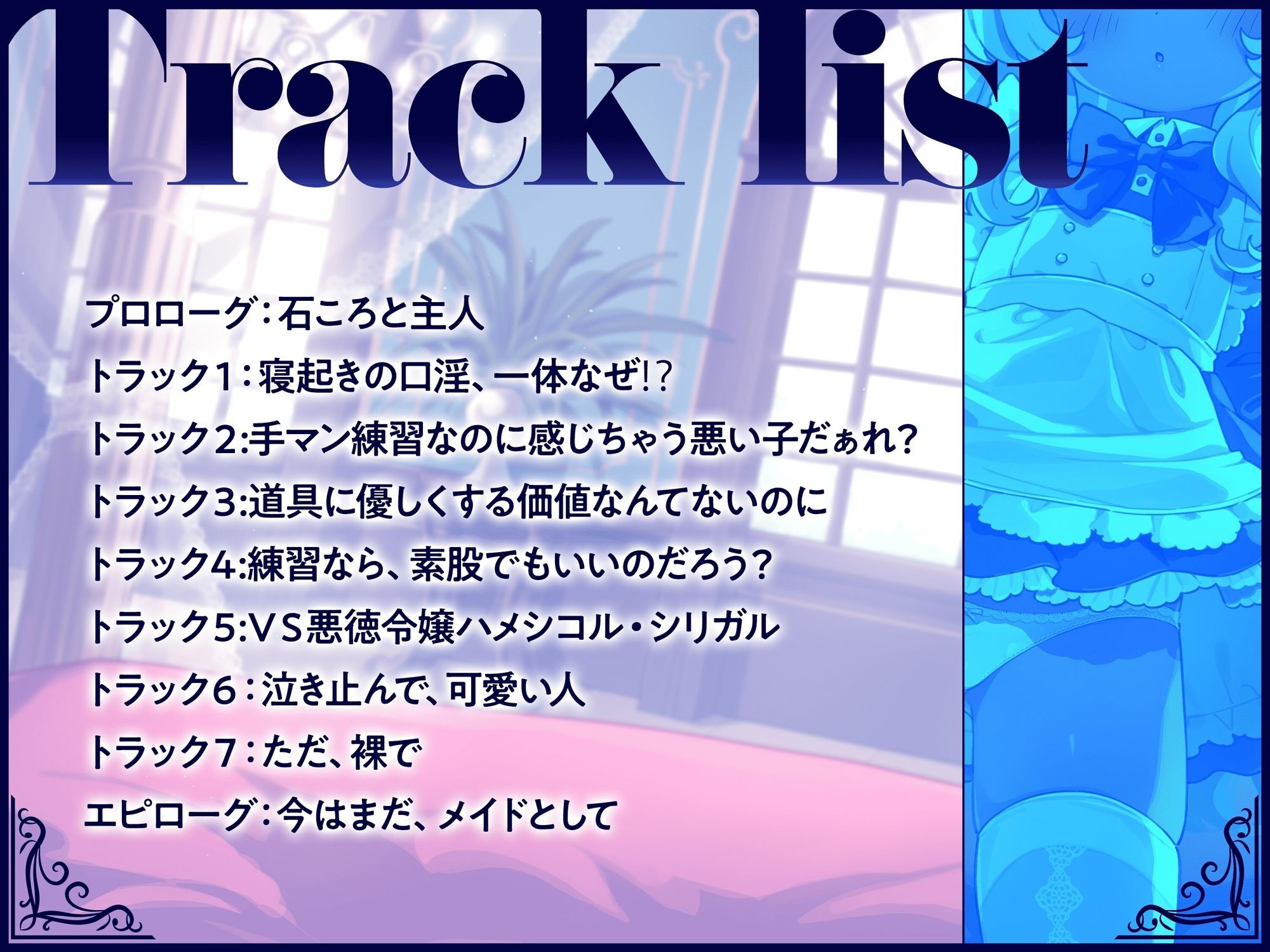 無表情褐色メイドの道具希望夜伽奉仕〜人権なし、妊娠しない、練習台にうってつけ？ふざけんな、これは本番ガチ恋種付け交尾♪イキ孕め俺の嫁♪〜【VS悪徳令嬢ハメシコル】
