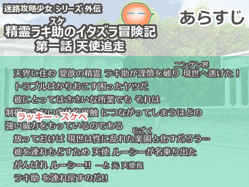 精霊ラキ助のイタズラ冒険記 第一話 天使追走