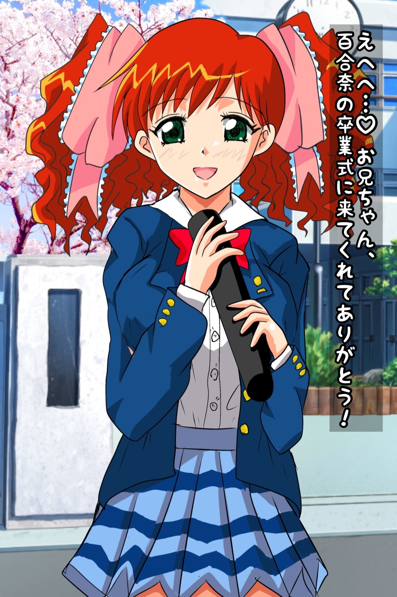 百合奈の卒業〜春休みはラブラブH三昧