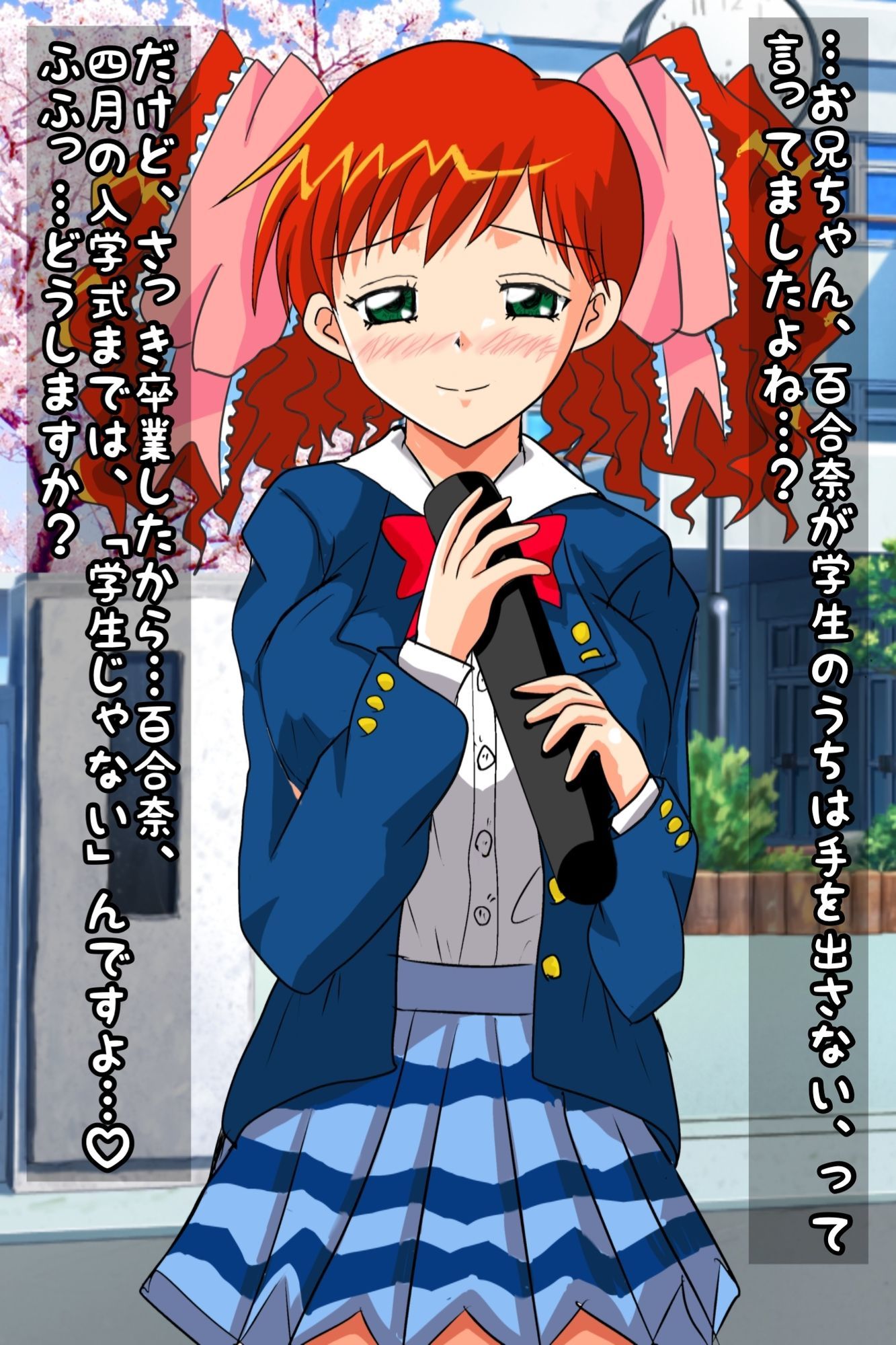 百合奈の卒業〜春休みはラブラブH三昧