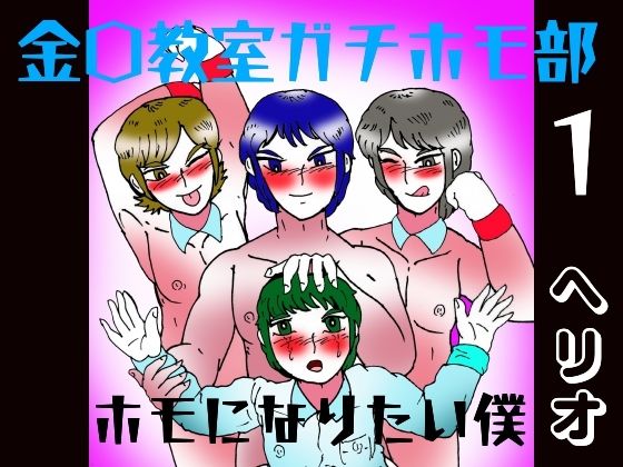 金〇教室ガチホモ部 1 ホモになりたい僕
