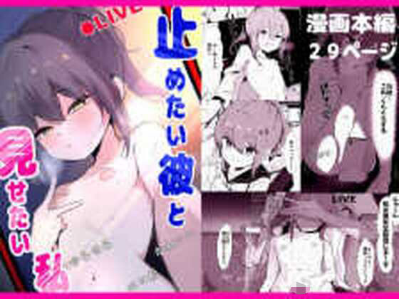 止めたい彼と見せたい私