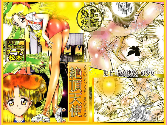 「絶頂天使 クライマックス・エンジェル」