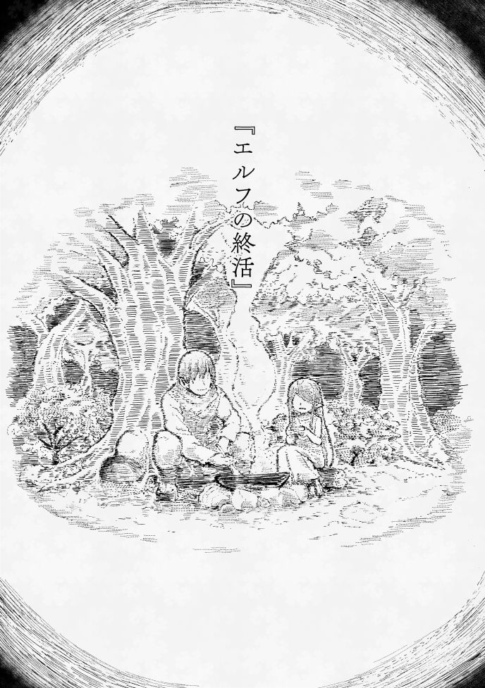 エルフの終活