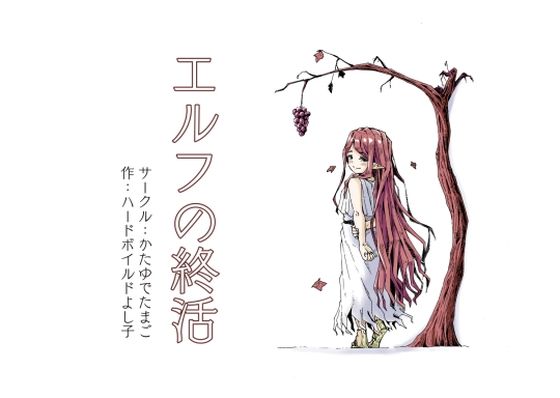 エルフの終活