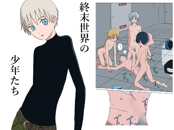 終末世界の少年たち