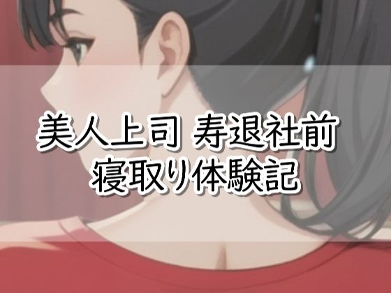 【R18小説】美人上司 寿退社前 寝取り体験記