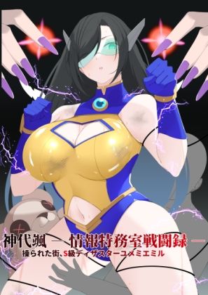 神代颯 ― 情報特務室戦闘録 ―操られた街、S級ディザスターユメミエミル