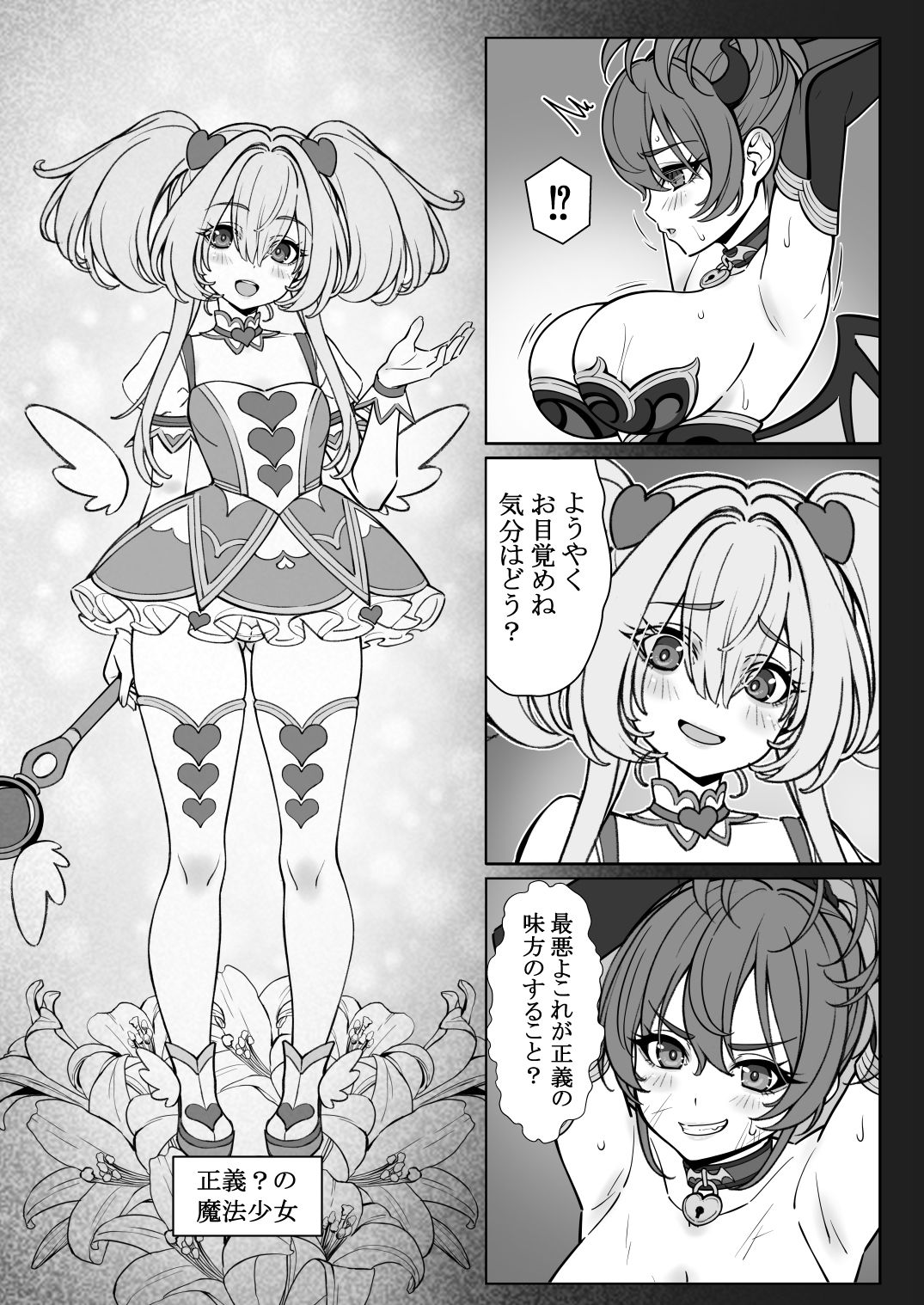 魔法少女の『推し』活（物理）〜女幹部を捕獲します〜