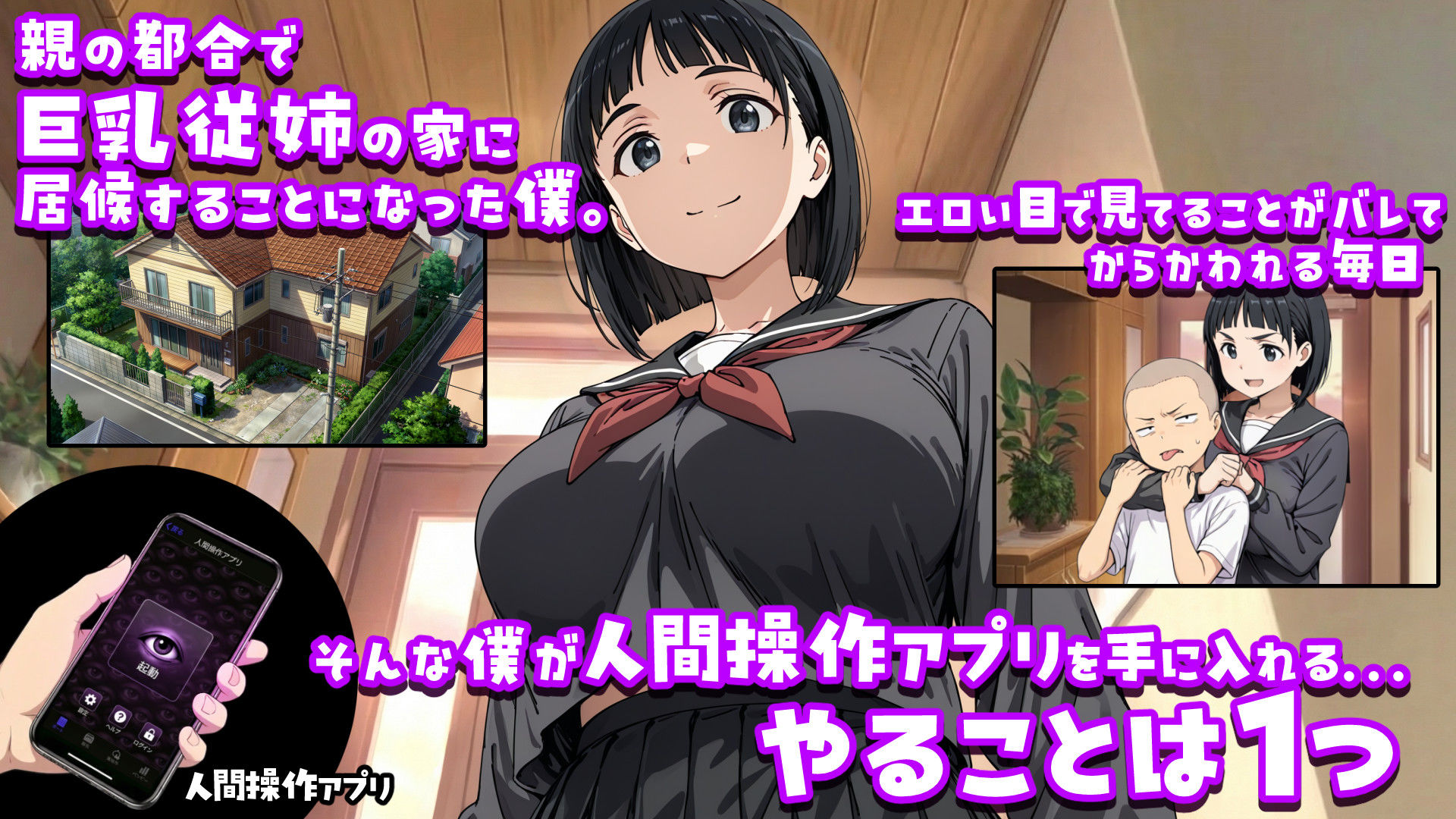 人間操作アプリで巨乳従姉を好き放題する話