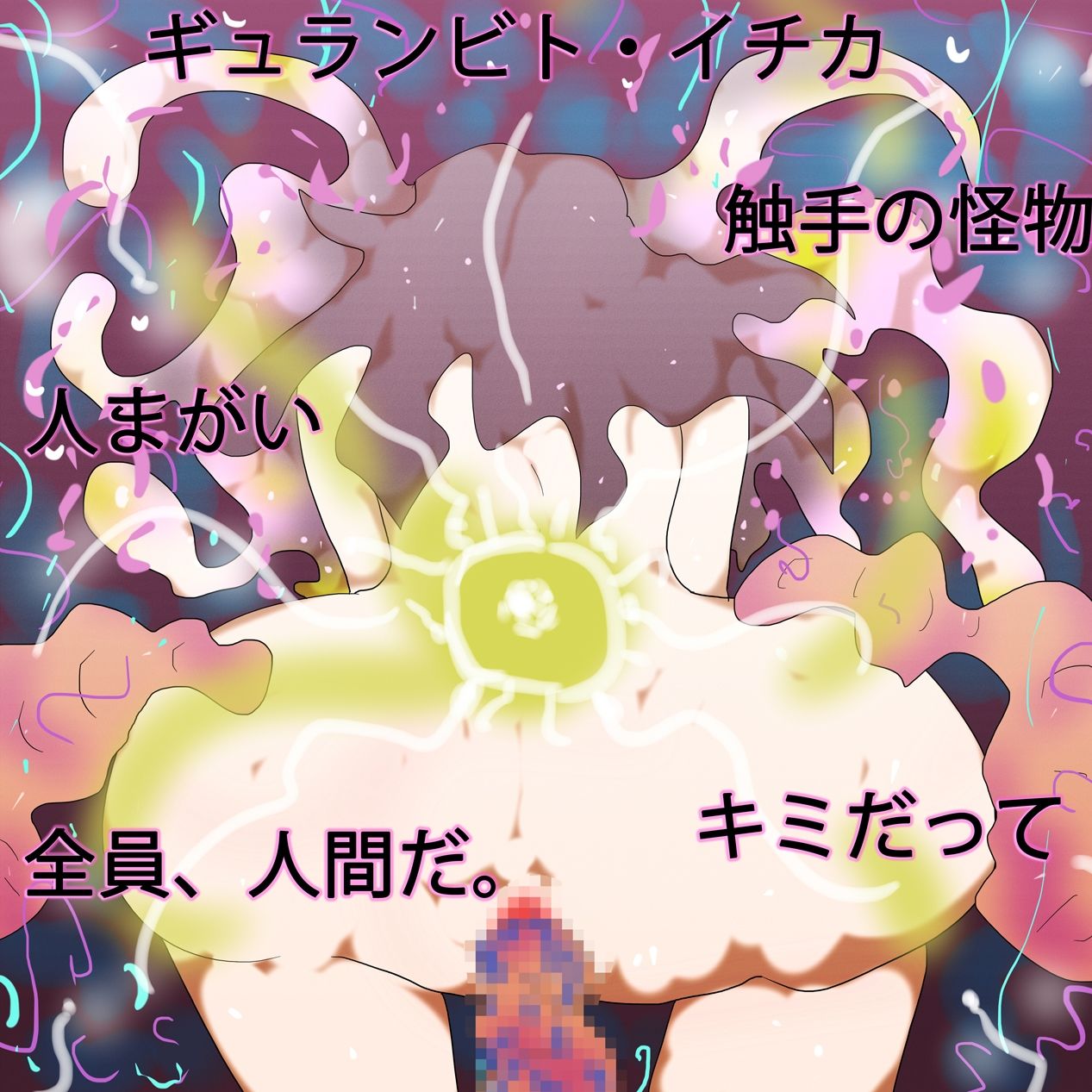 人ならざる獣という花束を:千花はきみのことを産んだ。