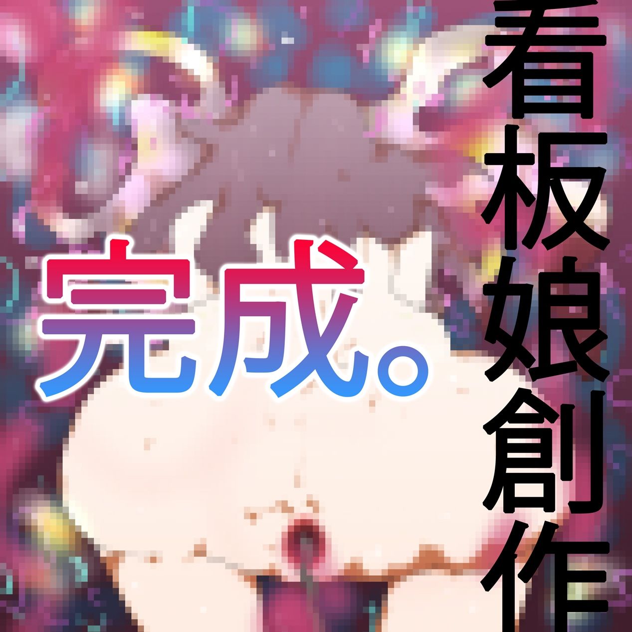 人ならざる獣という花束を:千花はきみのことを産んだ。