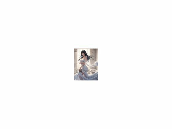 亡国のアニマ