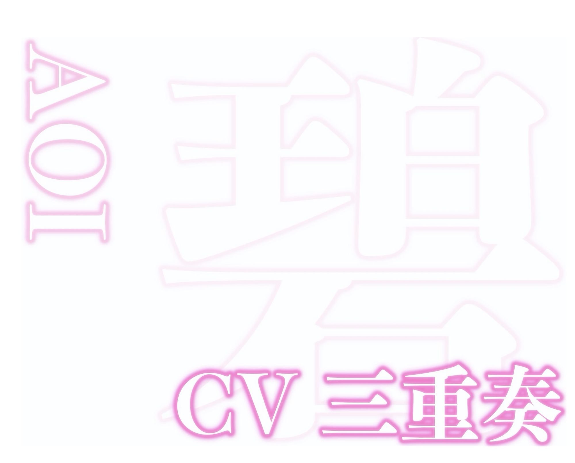 はぁはぁ立体音声_愛