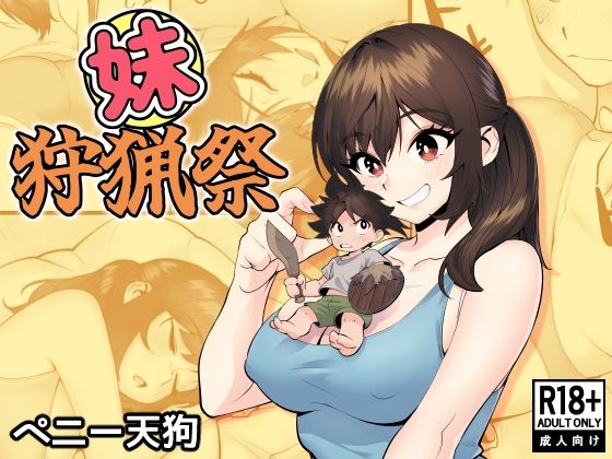 妹狩猟祭