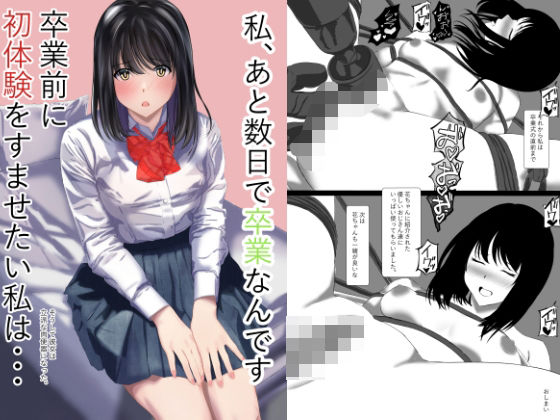 私あと数日で卒業なんです卒業前に初体験をすませたい私はそうして彼女は立派な肉便器になった