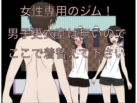 女性専用のジム！ 男子更衣室は無いのでここで着替えて下さい