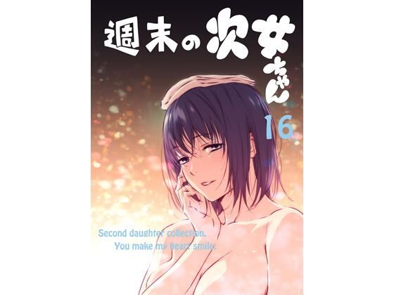 週末の次女ちゃん その16