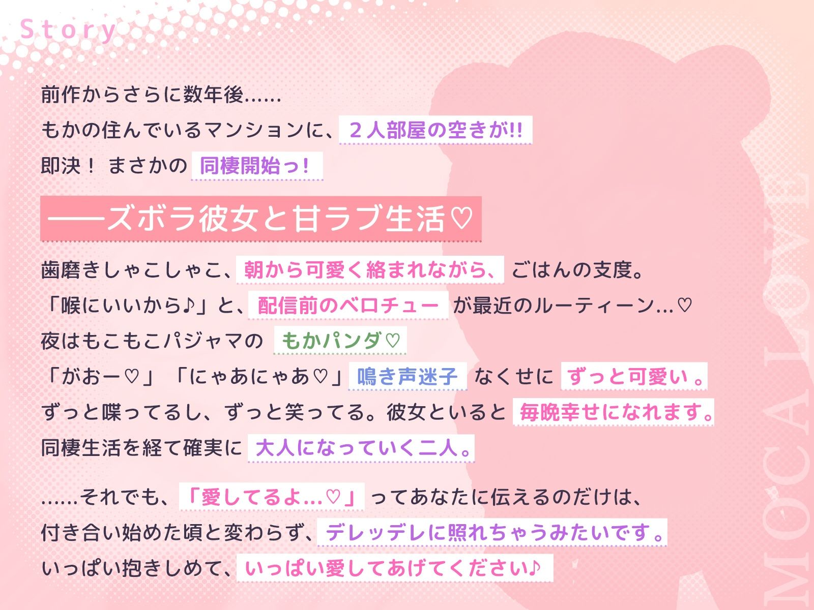 もかラブReaL!! 〜抱いてふわふわ’もかパンダ’です♪ ベロチューおねだり甘いちゃバカップル、同棲開始編♪ イっても止めない’泣き喘ぎ’エッチ♪〜