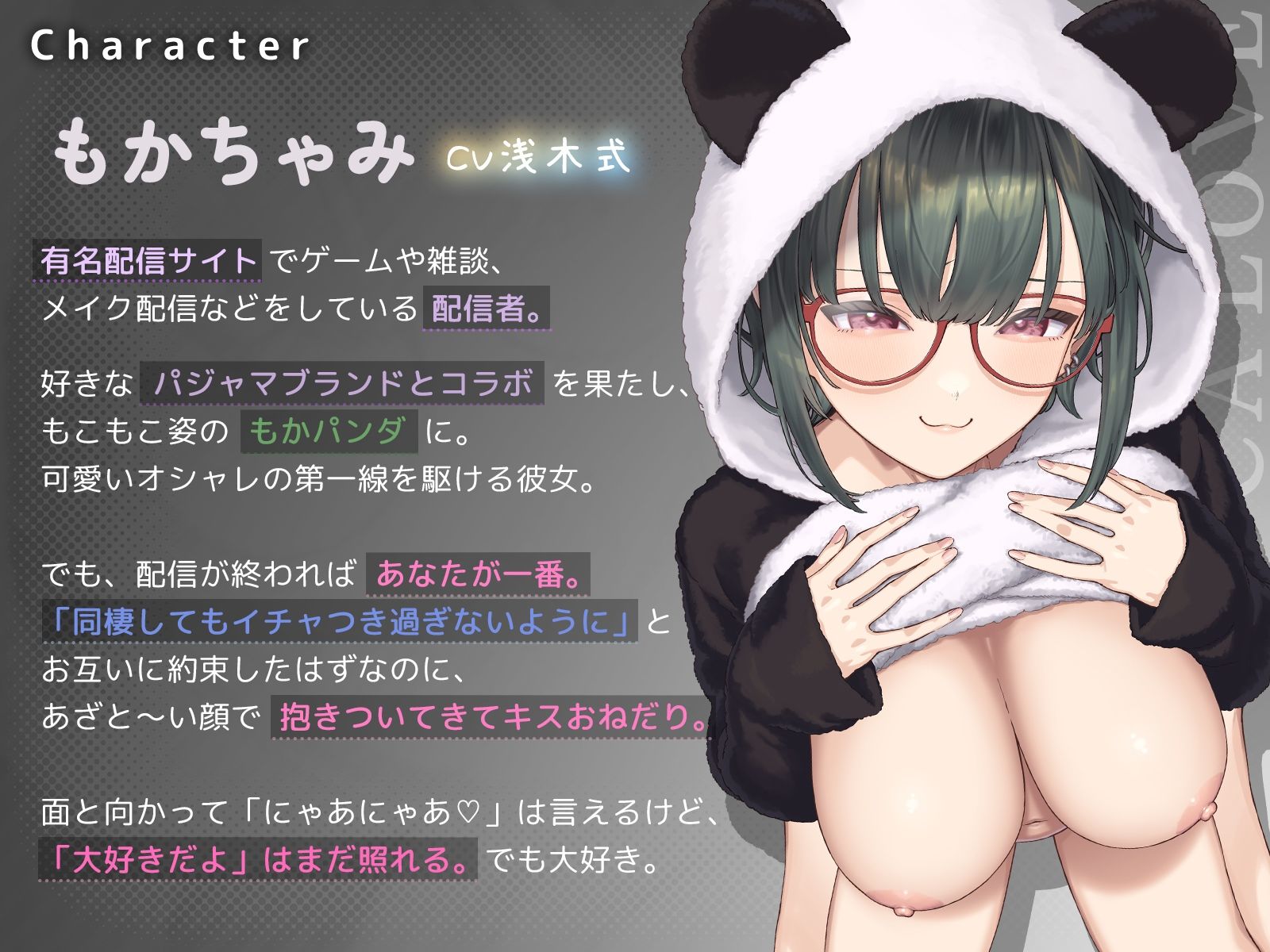 もかラブReaL!! 〜抱いてふわふわ’もかパンダ’です♪ ベロチューおねだり甘いちゃバカップル、同棲開始編♪ イっても止めない’泣き喘ぎ’エッチ♪〜