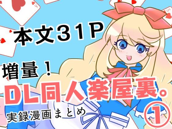 増量！DL同人楽屋裏。 1