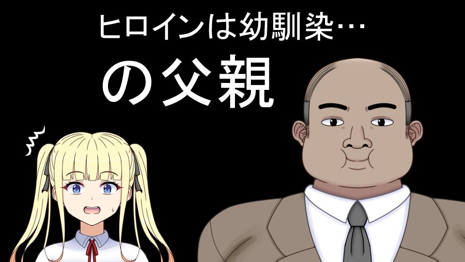 挿げ替え彼女〜俺の彼女は幼馴染の父親〜