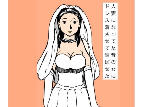 人妻になってた昔の女にドレス着させて結ばせた