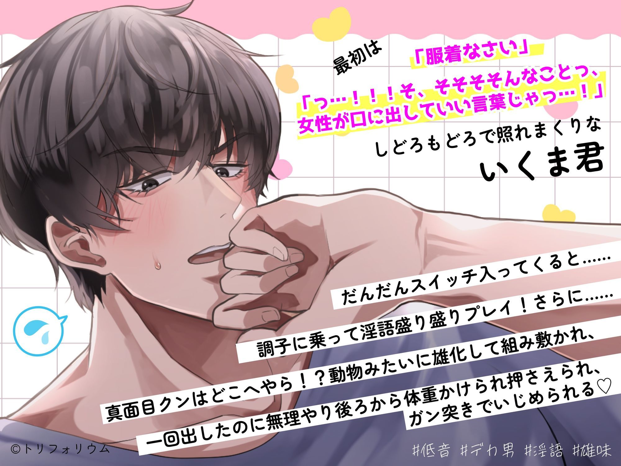 おっきいいくま君に、えっちな言葉を言ってほしいっ！ 〜カタブツ真面目男子×甘々淫語セックス〜