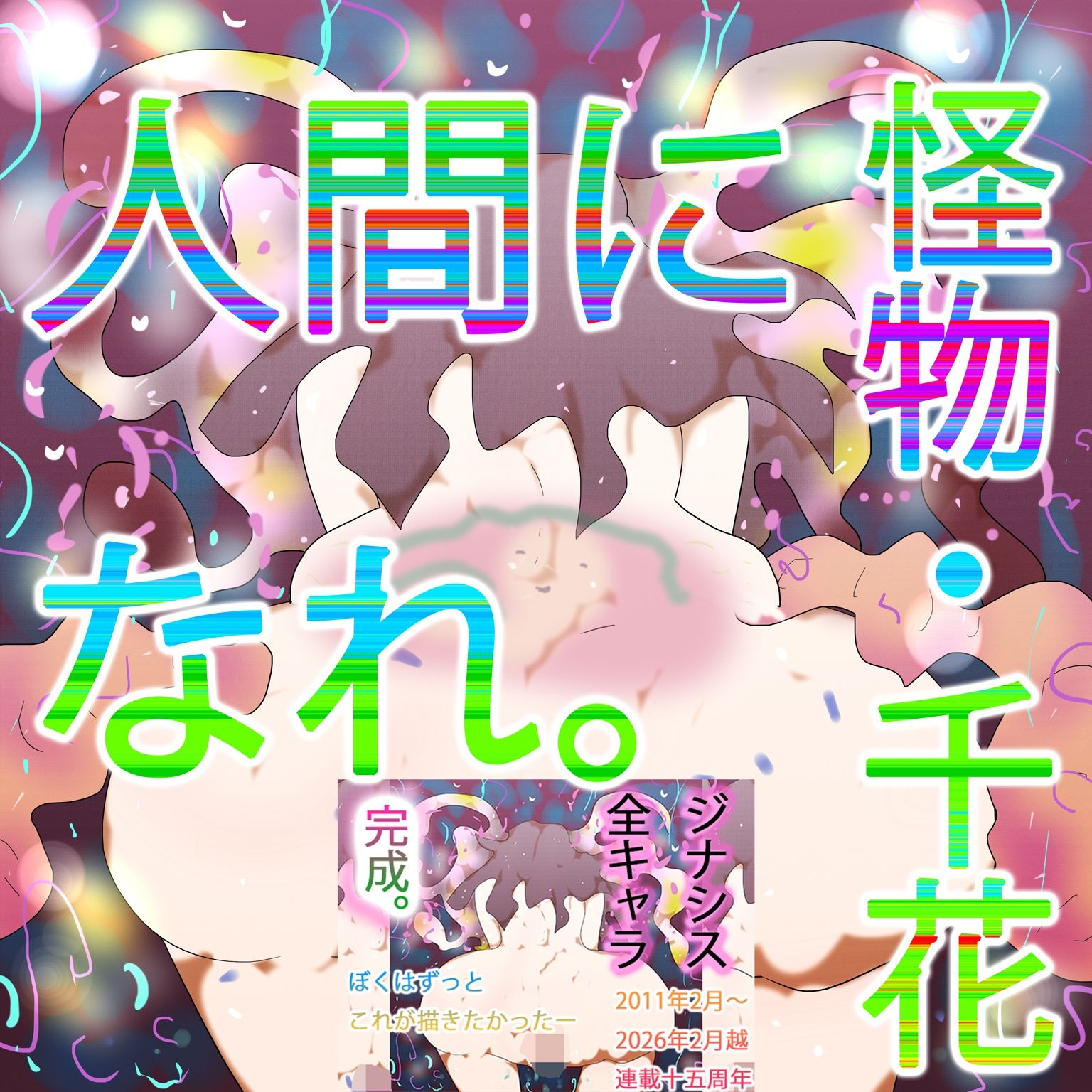 【総集編】ジナンドロモーフ・シスターズ スペシャルパック15th【202602シーズン】