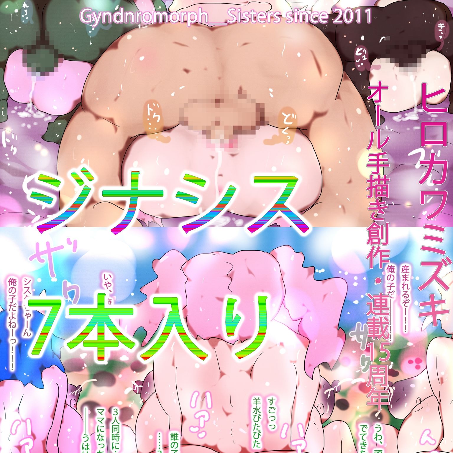 【総集編】ジナンドロモーフ・シスターズ スペシャルパック15th【202602シーズン】
