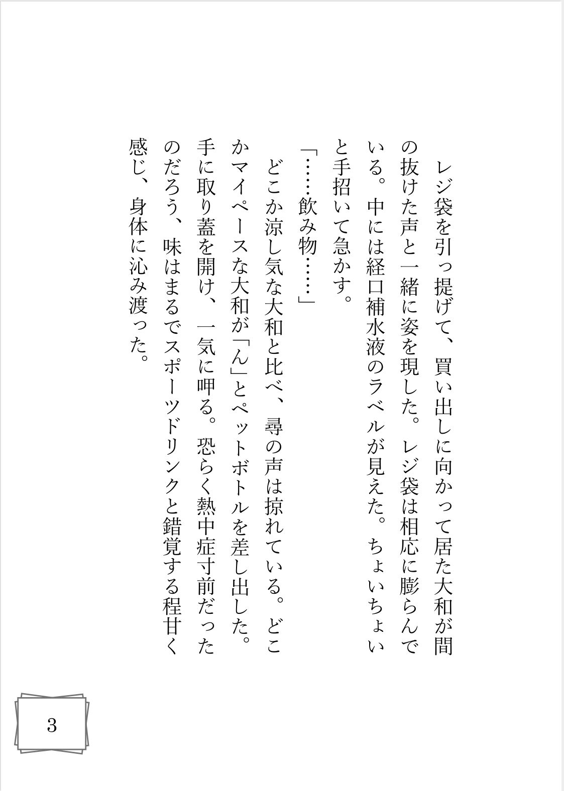 熱中症の恋人を抱き潰した夜