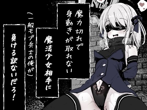 魔力切れで身動きが取れない魔法少女相手に負ける訳ないだろ！！
